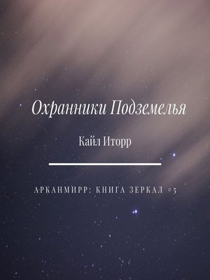 cover image of Охранники Подземелья